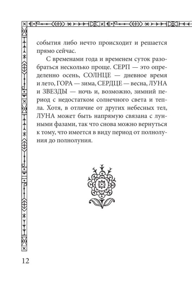 Saulgrieži. Lenormana orakuls (36 kartes un ceļvedis)